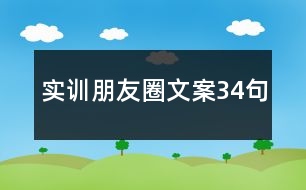 實(shí)訓(xùn)朋友圈文案34句