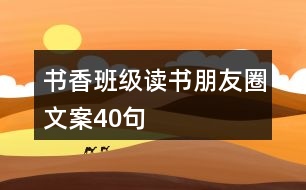 書香班級讀書朋友圈文案40句