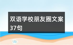 雙語學校朋友圈文案37句