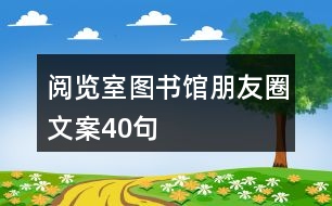 閱覽室、圖書館朋友圈文案40句