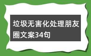 垃圾無害化處理朋友圈文案34句