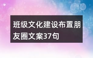 班級(jí)文化建設(shè)、布置朋友圈文案37句