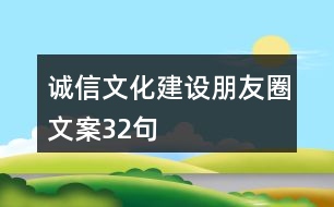 誠(chéng)信文化建設(shè)朋友圈文案32句