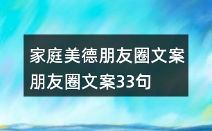 家庭美德朋友圈文案、朋友圈文案33句