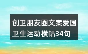 創(chuàng)衛(wèi)朋友圈文案、愛國(guó)衛(wèi)生運(yùn)動(dòng)橫幅34句