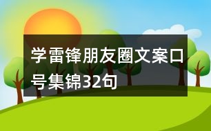 學(xué)雷鋒朋友圈文案口號集錦32句