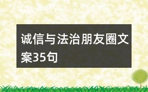 誠信與法治朋友圈文案35句