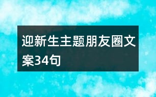 迎新生主題朋友圈文案34句