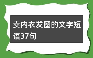 賣內(nèi)衣發(fā)圈的文字短語(yǔ)37句