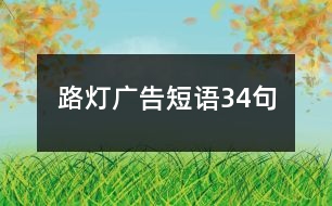 路燈廣告短語34句