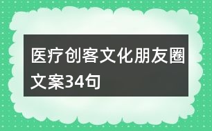 醫(yī)療創(chuàng)客文化朋友圈文案34句