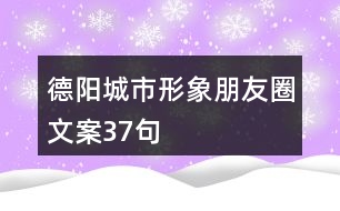 德陽城市形象朋友圈文案37句