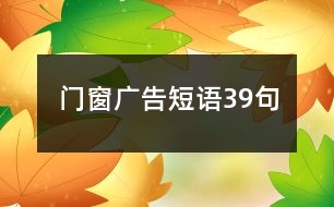 門窗廣告短語39句