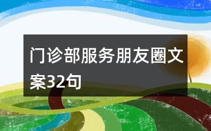 門診部服務(wù)朋友圈文案32句