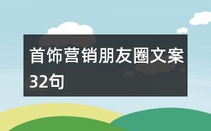 首飾營銷朋友圈文案32句