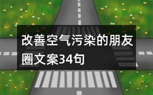 改善空氣污染的朋友圈文案34句