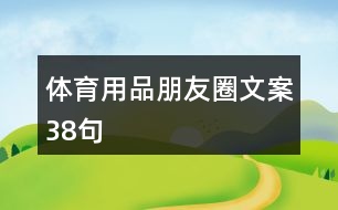 體育用品朋友圈文案38句