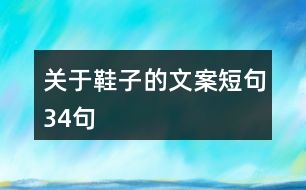 關于鞋子的文案短句34句