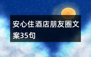 安心住酒店朋友圈文案35句