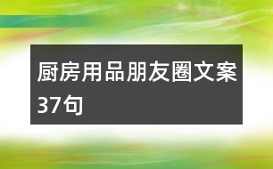 廚房用品朋友圈文案37句