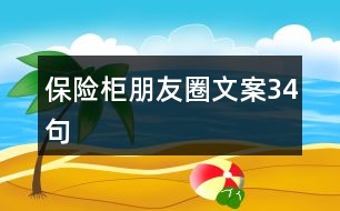 保險柜朋友圈文案34句