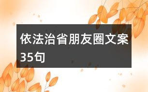 依法治省朋友圈文案35句