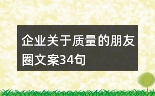 企業(yè)關于質量的朋友圈文案34句