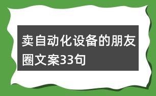 賣自動化設備的朋友圈文案33句