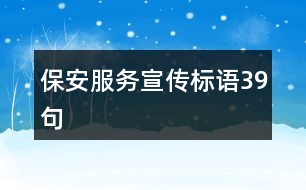 保安服務(wù)宣傳標(biāo)語(yǔ)39句