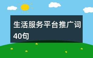 生活服務平臺推廣詞40句