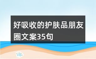 好吸收的護(hù)膚品朋友圈文案35句