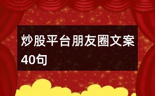 炒股平臺朋友圈文案40句