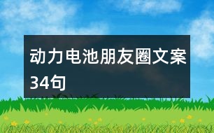 動力電池朋友圈文案34句