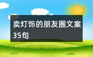 賣燈飾的朋友圈文案35句