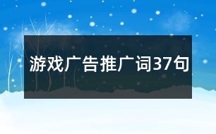 游戲廣告推廣詞37句