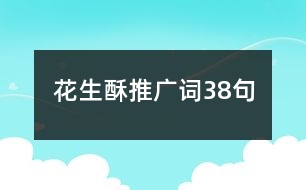 花生酥推廣詞38句