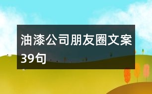 油漆公司朋友圈文案39句