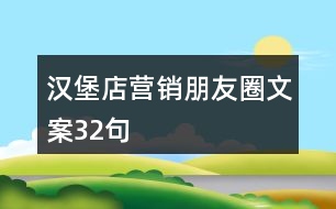 漢堡店?duì)I銷朋友圈文案32句