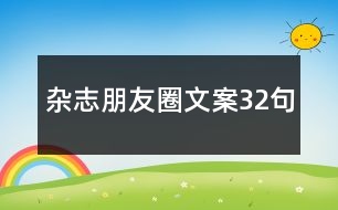 雜志朋友圈文案32句