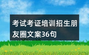 考試考證培訓(xùn)招生朋友圈文案36句