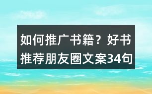 如何推廣書籍？好書推薦朋友圈文案34句