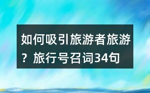 如何吸引旅游者旅游？旅行號召詞34句