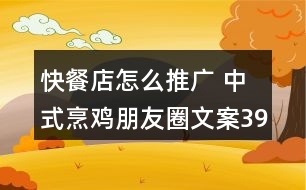 快餐店怎么推廣 中式烹雞朋友圈文案39句