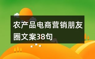 農(nóng)產(chǎn)品電商營銷朋友圈文案38句