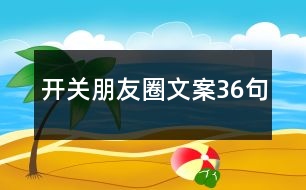 開關(guān)朋友圈文案36句