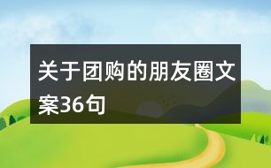 關(guān)于團購的朋友圈文案36句