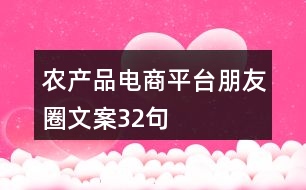 農產品電商平臺朋友圈文案32句