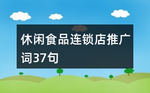 休閑食品連鎖店推廣詞37句