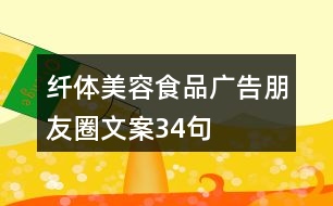 纖體美容食品廣告朋友圈文案34句