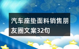 汽車(chē)座墊面料銷(xiāo)售朋友圈文案32句